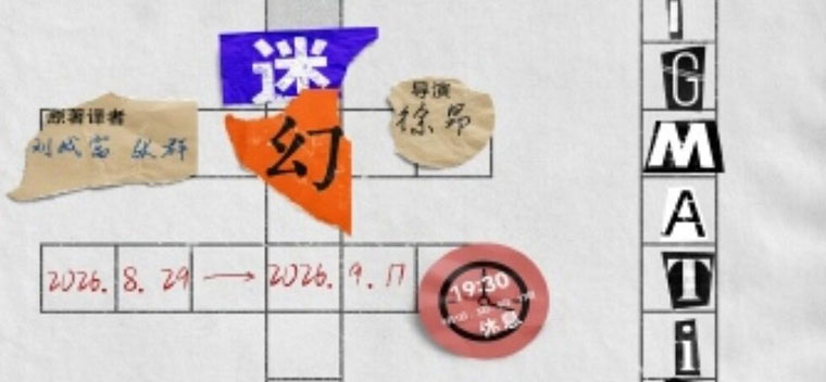 【北京】话剧《迷幻》