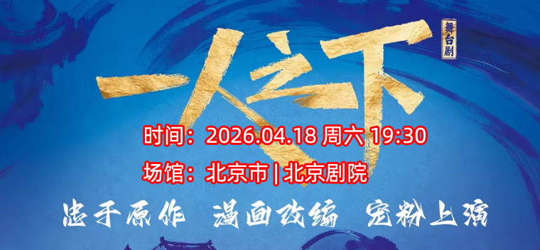北京·正版国漫首部2.5次元真人舞台剧《一人之下》粉丝剧