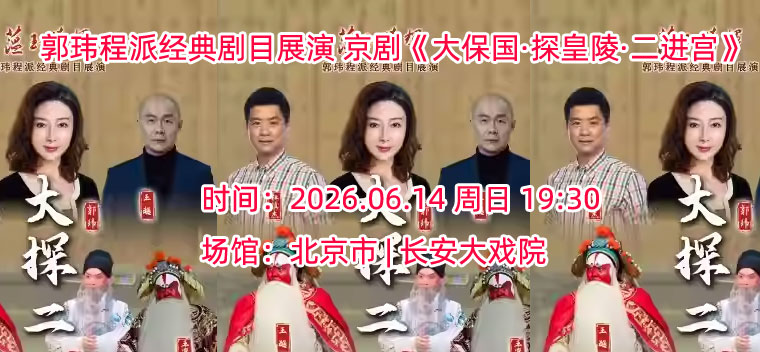 【北京】长安大戏院6月14日 “蕴玉·清辉”郭玮程派经典剧目展演 京剧《大保国·探皇陵·二进宫》