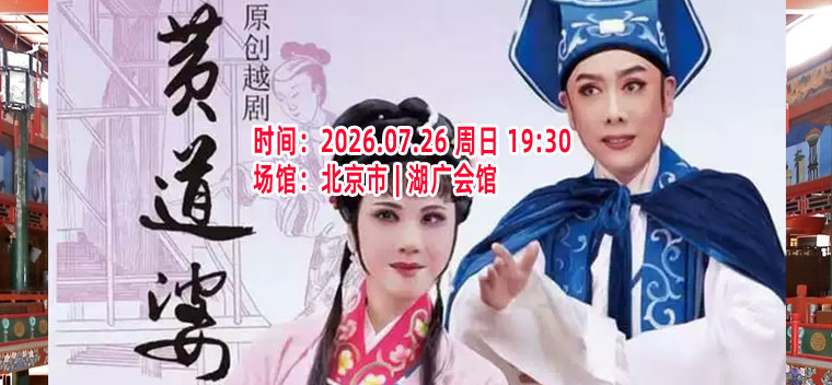 【北京】越剧《黄道婆》