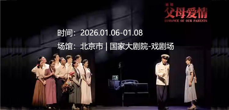 【北京】南京市话剧团《父母爱情》