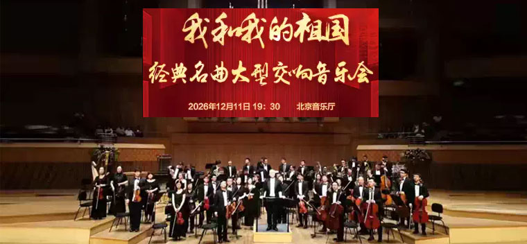 【北京】【7折早鸟】我和我的祖国—经典名曲大型交响音乐会