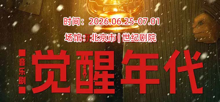【北京】革命历史题材音乐剧《觉醒年代》