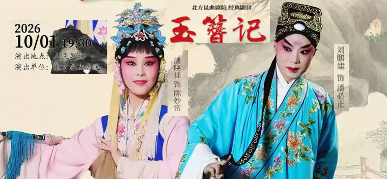 【北京】北方昆曲剧院经典剧目《玉簪记》