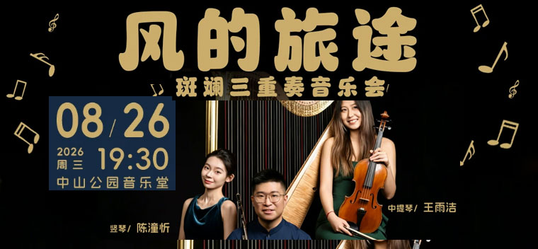 【北京】风的旅途—斑斓三重奏音乐会