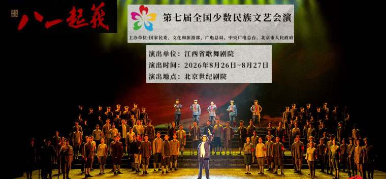 【北京】第七届全国少数民族文艺会演 《八一起义》