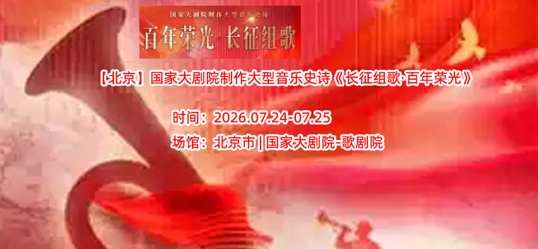 【北京】国家大剧院制作大型音乐史诗《长征组歌·百年荣光》