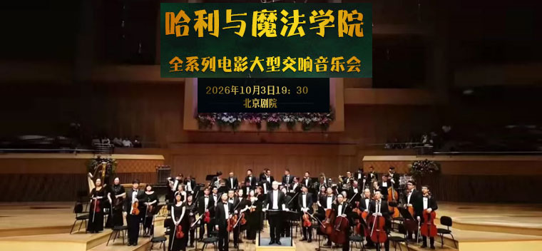 【北京】【7折早鸟】哈利与魔法学院—全系列电影大型交响音乐会