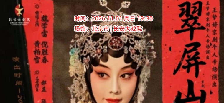 【北京】长安大戏院11月1日京剧《翠屏山》