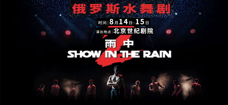 【北京】俄罗斯水舞剧《雨中2:爱的宣言》