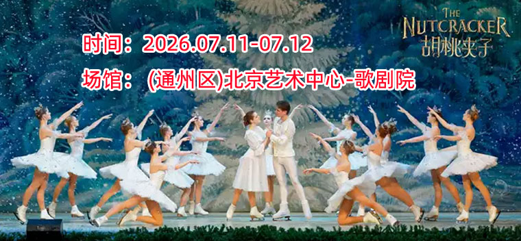【北京】俄罗斯圣彼得堡国家冰上芭蕾舞团《胡桃夹子》