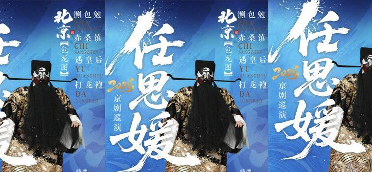 【北京】长安大戏院8月8日任思媛2026京剧巡演（北京站）京剧《包龙图》（铡包勉·赤桑镇·遇皇后·打龙袍）