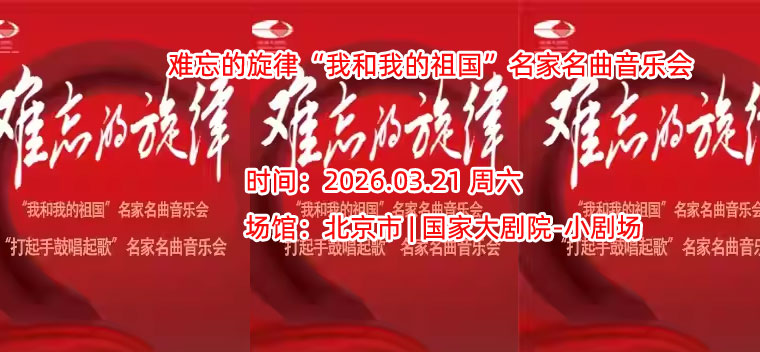 难忘的旋律“我和我的祖国”名家名曲音乐会/难忘的旋律“打起手鼓唱起歌”名家名曲音乐会