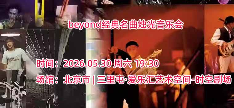 【北京】海阔天空·真的爱你·光辉岁月｜beyond经典名曲烛光音乐会