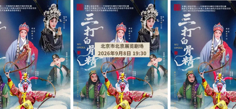 【北京】婺剧《三打白骨精》