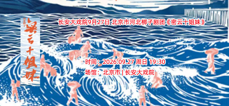【北京】长安大戏院9月27日 北京市河北梆子剧团《密云十姐妹》