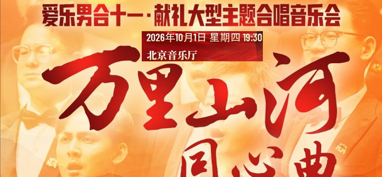 【北京】音乐嘉年华·万里山河同心曲 爱乐男声合唱团 十·一 献礼大型主题合唱音乐会
