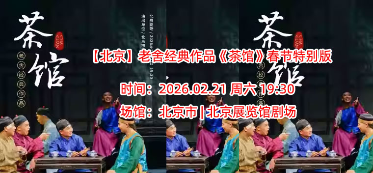 【北京】老舍经典作品《茶馆》春节特别版