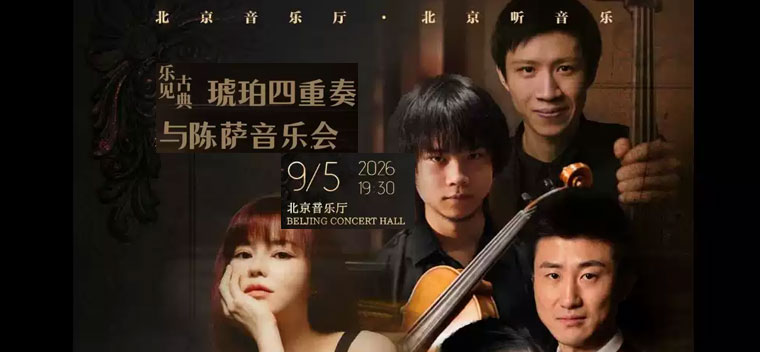 【北京】乐见古典一一琥珀四重奏与陈萨专场音乐会