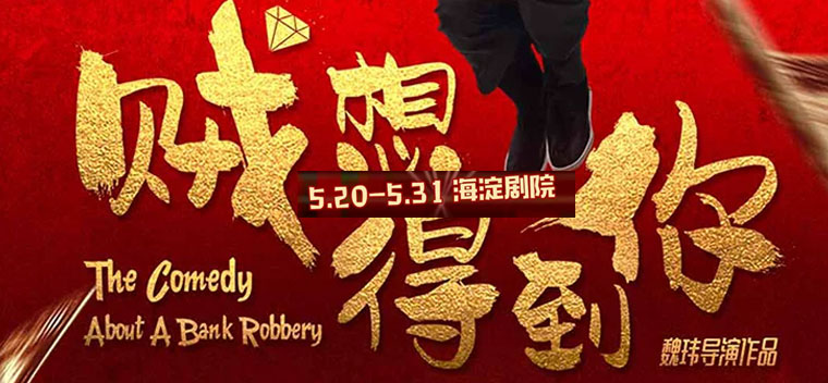 【北京】【明星场】喜人集结丨开心麻花王牌爆笑大戏《贼想得到你》