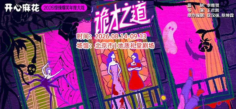 【北京】开心麻花2026惊悚爆笑年度大戏《诡才之道》
