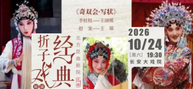 【北京】长安大戏院10月24日北方昆曲剧院经典折子戏展演《牡丹亭·春香闹学》