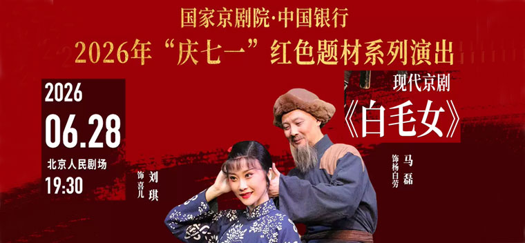 【北京】国家京剧院·中国银行 2026年“庆七一”红色题材系列演出 现代京剧《白毛女》