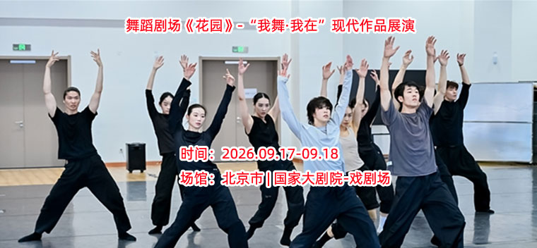 【北京】舞蹈剧场《花园》-“我舞·我在”现代作品展演