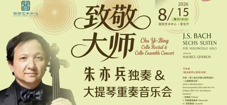 【北京】缤纷国图2026暑期演出季 “致敬大师“朱亦兵独奏&大提琴重奏音乐会