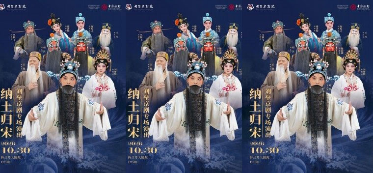 【北京】刘垒京剧专场演出新编历史剧《纳土归宋》