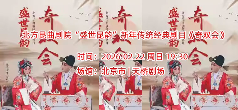 北方昆曲剧院“盛世昆韵”新年传统经典剧目《奇双会》