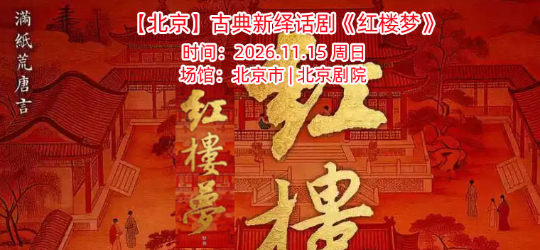 【北京】【北京】古典新绎话剧《红楼梦》
