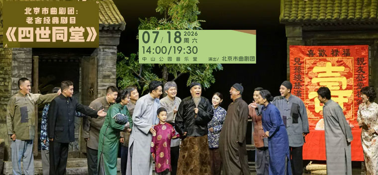【北京】北京市曲剧团：老舍经典剧目《四世同堂》