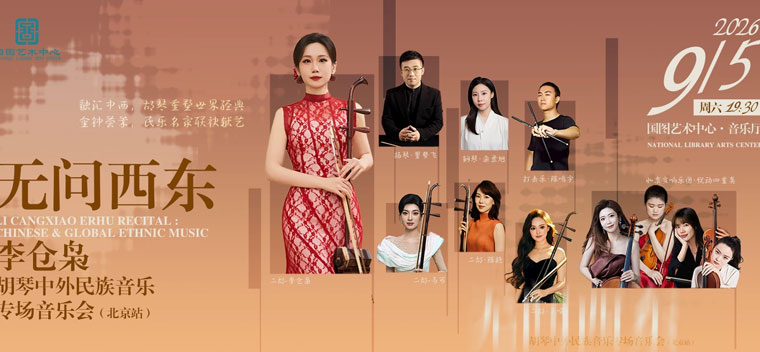 【北京】无问西东——李仓枭胡琴中外民族音乐专场音乐会（北京站）