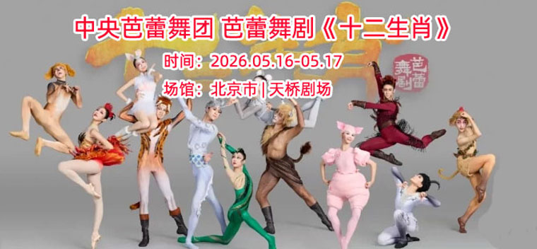 【北京】中央芭蕾舞团 芭蕾舞剧《十二生肖》