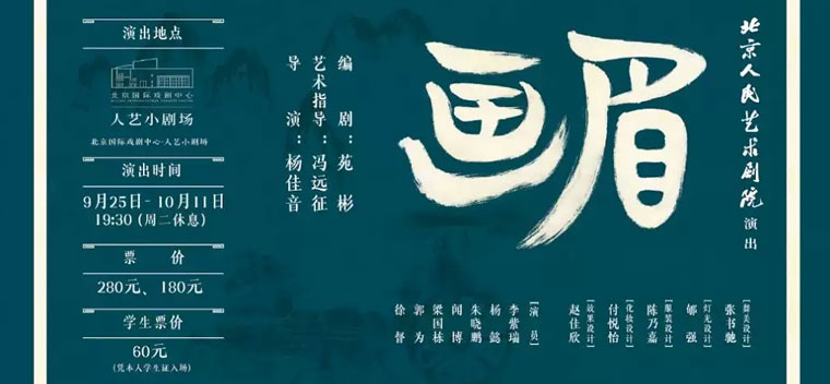 【北京】话剧《画眉》