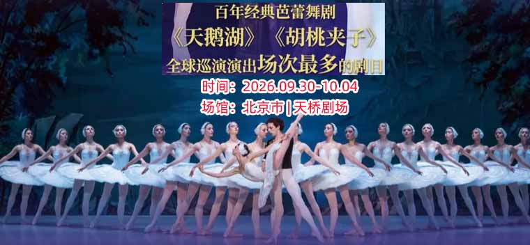 【北京】限时｜早鸟7折｜俄罗斯芭蕾国家剧院——俄罗斯芭蕾舞剧《天鹅湖》《 胡桃夹子》2026中国巡演北京站