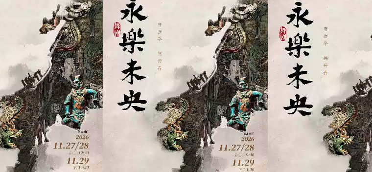 【北京】舞剧《永乐未央》