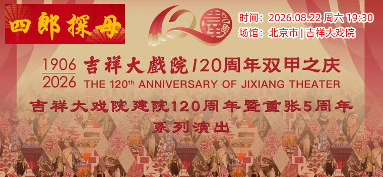 【北京】【八折特惠】吉祥大戏院8月22日（晚场）京剧《四郎探母》国粹吉祥系列展演