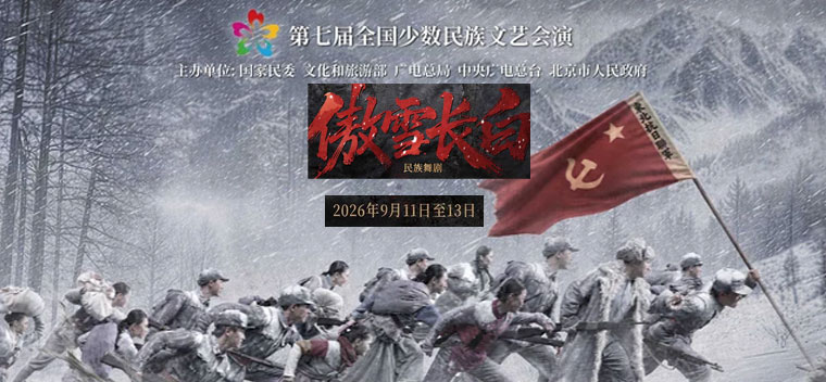 【北京】第七届全国少数民族文艺会演 舞剧《傲雪长白》