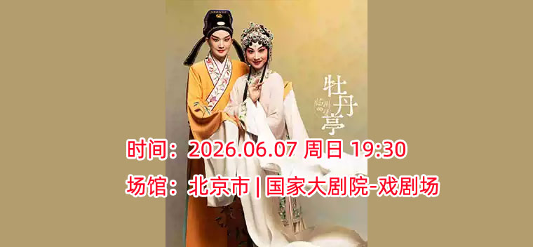 【北京】2026国际戏剧季-上海昆剧团“临川四梦”-昆剧《牡丹亭》