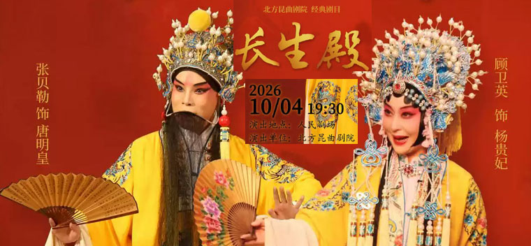 【北京】北方昆曲剧院经典剧目《长生殿》