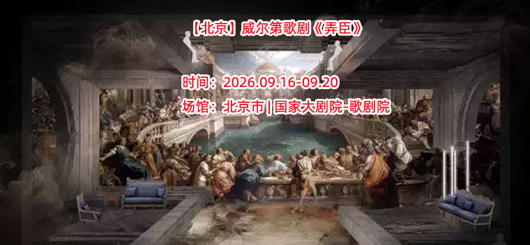 【北京】威尔第歌剧《弄臣》