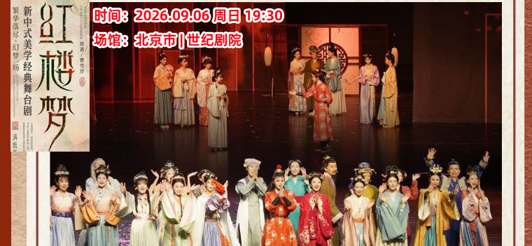 【北京】新中式美学经典舞台剧《红楼梦》