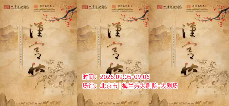 【北京】北方昆曲剧院大型原创昆剧《汉宫秋》