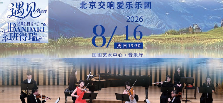 【北京】缤纷国图2026暑期演出季 遇见-班得瑞经典名曲音乐会