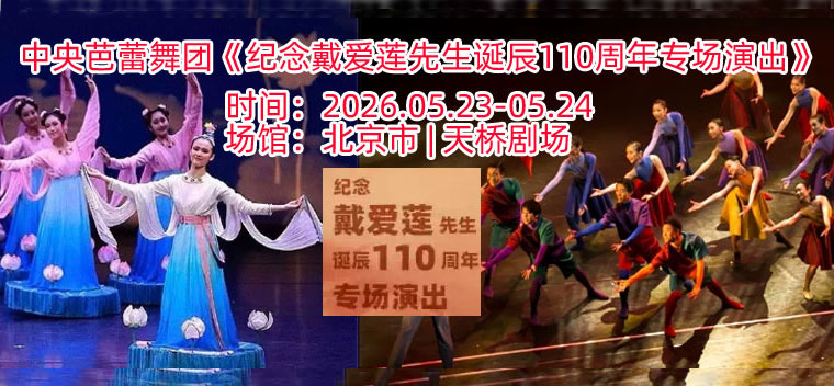 【北京】中央芭蕾舞团《纪念戴爱莲先生诞辰110周年专场演出》