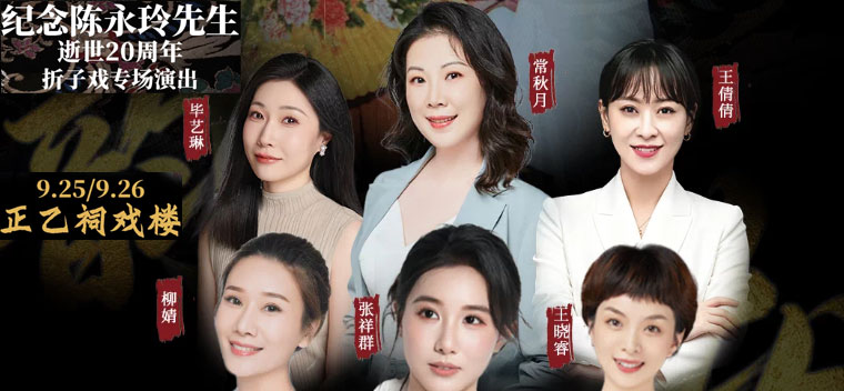 【北京】纪念陈永玲先生逝世20周年——折子戏专场第2场