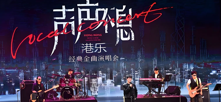 【北京】声声不息·港台超级金曲跨年演唱会