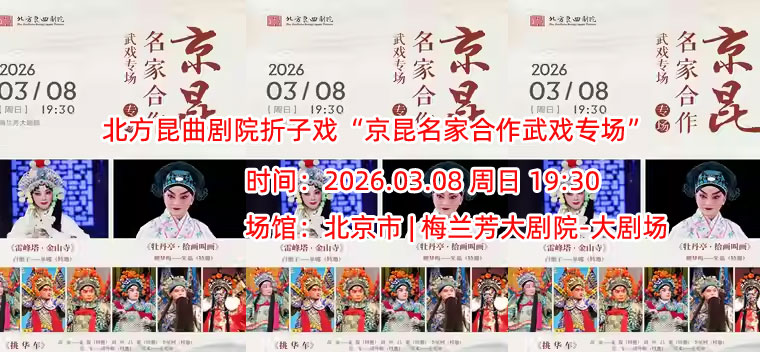 北方昆曲剧院折子戏“京昆名家合作武戏专场”《雷峰塔·金山寺》《牡丹亭·拾画叫画》《挑华车》